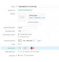 Χρηματικό Όριο στις Αποστολές