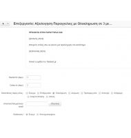 Υπενθύμιση για Κριτική Παραγγελίας