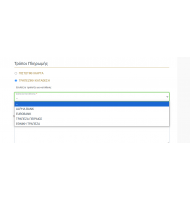 Επιλογη Τραπεζας στον Τροπο Πληρωμης