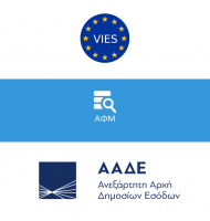 Επικύρωση ΑΦΜ στο Ταμείο