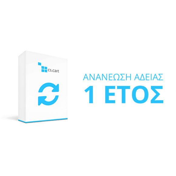 Επεκταση Αναβάθμισης Αδειας Χρησης CS-Cart (1 έτος)