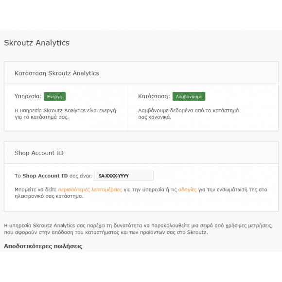 Skroutz Analytics για CS-Cart