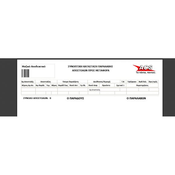 ACS Courier 4.x με SmartPoints