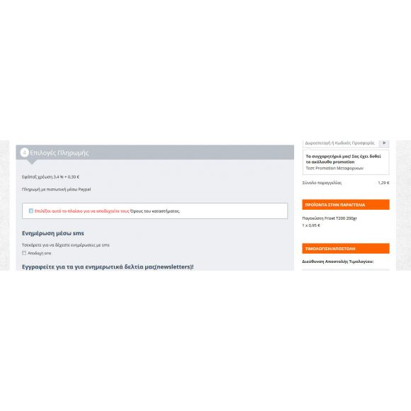 Promotion με Μεταφορικά και Πληρωμές