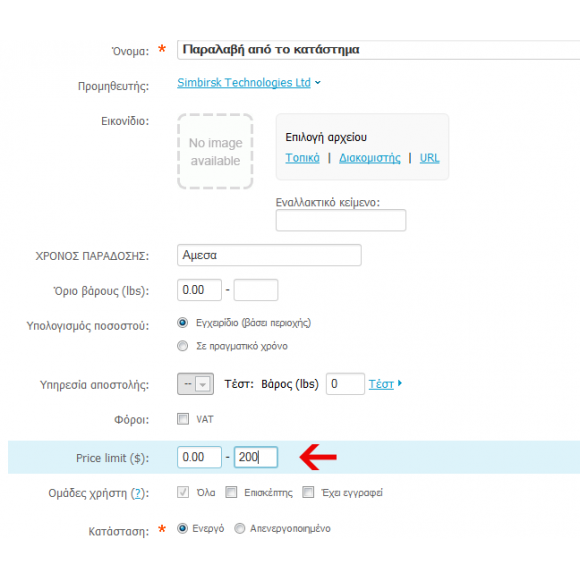 Χρηματικό Όριο στις Αποστολές