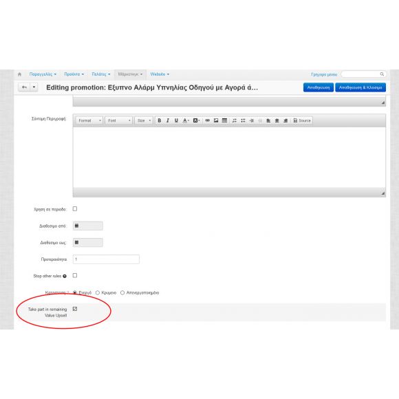 Ενημέρωση Υπολοίπου για λήψη Promotion