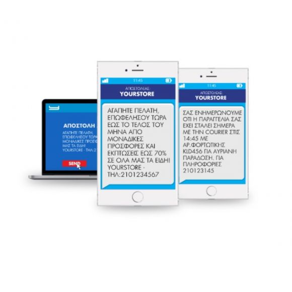 SMS για ενημέρωση Πελατών