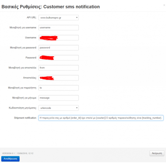 SMS για ενημέρωση Πελατών