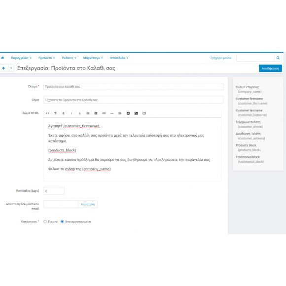 Υπενθύμιση για Εγκαταλελειμμένα Καλάθια