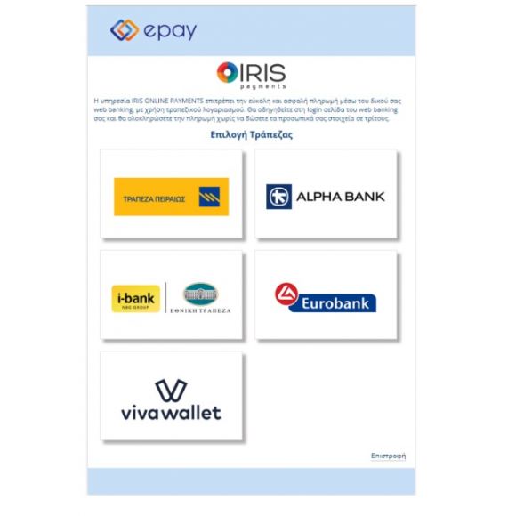 IRIS payment για ePay της Τράπεζα Πειραιώς