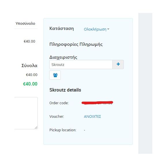 Έξυπνο Καλάθι Skroutz