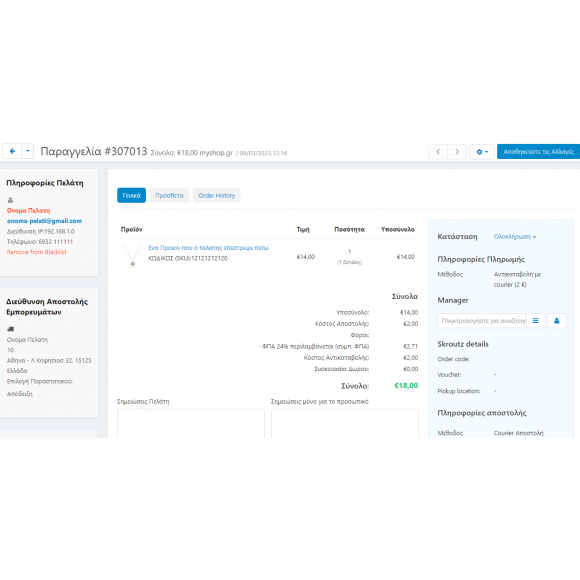 Διαχείριση Ακυρώσεων Αντικαταβολών