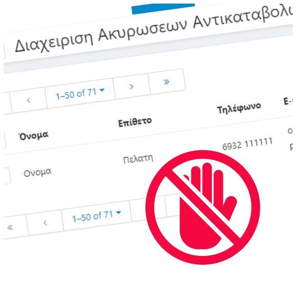 Διαχείριση Ακυρώσεων Αντικαταβολών
