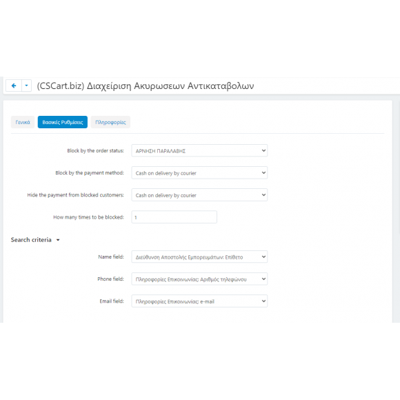 Διαχείριση Ακυρώσεων Αντικαταβολών