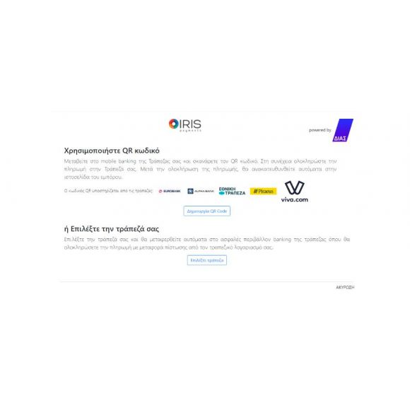 IRIS πληρωμές με την ΔΙΑΣ
