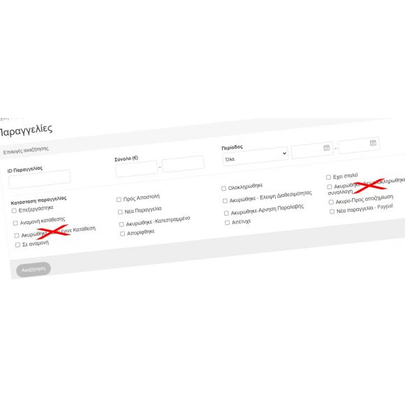 Απόκρυψη Καταστάσεων Παραγγελιών