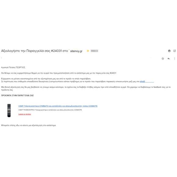 Υπενθύμιση για Κριτική Παραγγελίας