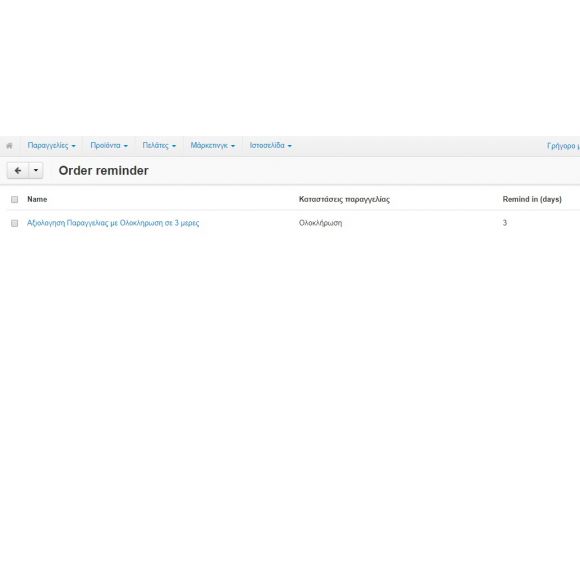 Υπενθύμιση για Κριτική Παραγγελίας