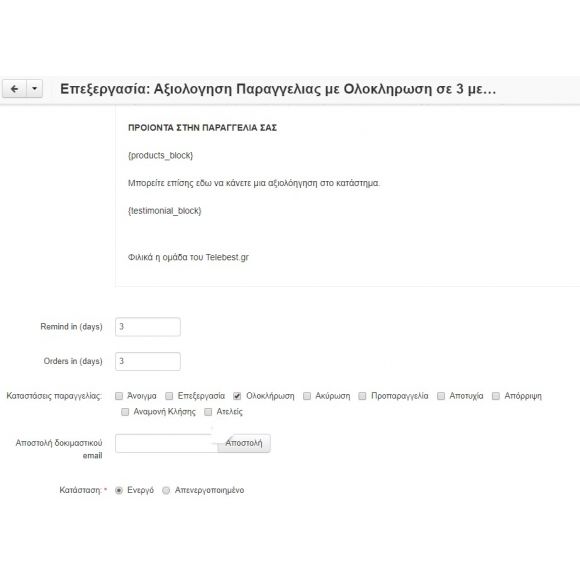 Υπενθύμιση για Κριτική Παραγγελίας