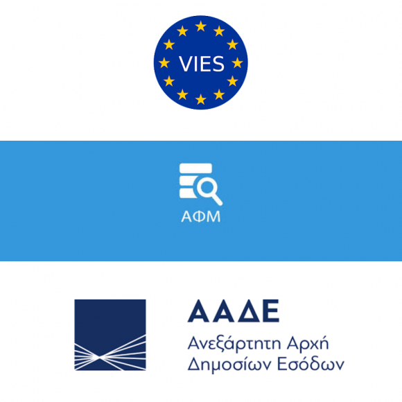 Επικύρωση ΑΦΜ στο Ταμείο